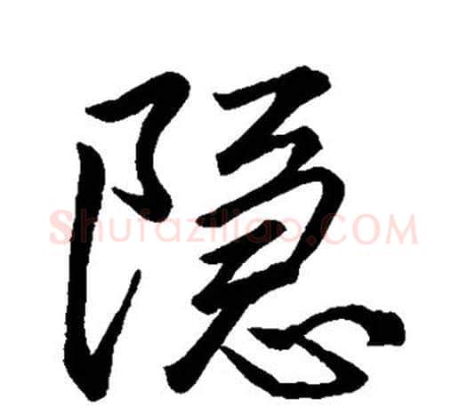 隐字李邕毛笔楷书书法写法,摘自李邕毛笔楷书书法作品