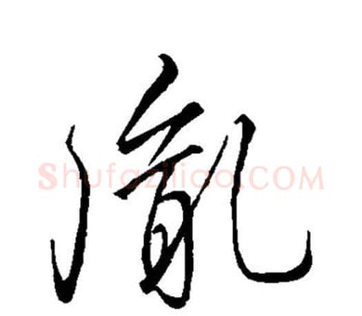 胤字李邕毛笔楷书书法写法,摘自李邕毛笔楷书书法作品