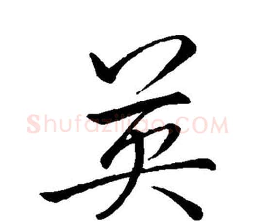 英字李邕毛笔楷书书法写法,摘自李邕毛笔楷书书法作品