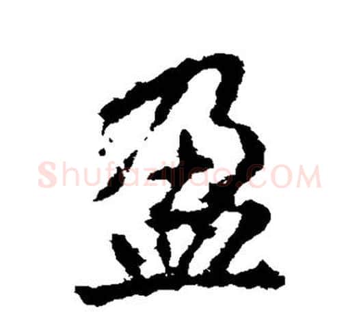 盈字李邕毛笔楷书书法写法,摘自李邕毛笔楷书书法作品