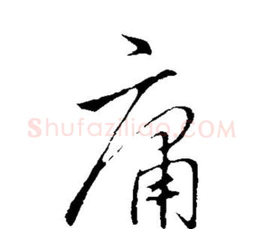 庸字李邕毛笔楷书书法写法,摘自李邕毛笔楷书书法作品