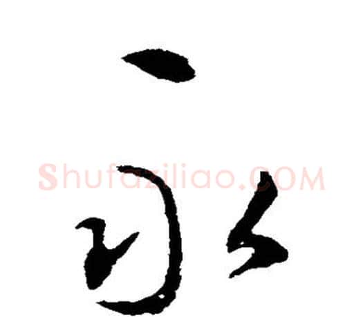 永字李邕毛笔楷书书法写法,摘自李邕毛笔楷书书法作品