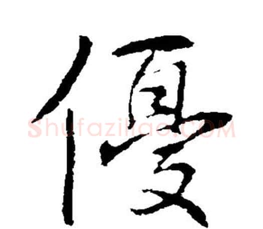 优字李邕毛笔楷书书法写法,摘自李邕毛笔楷书书法作品
