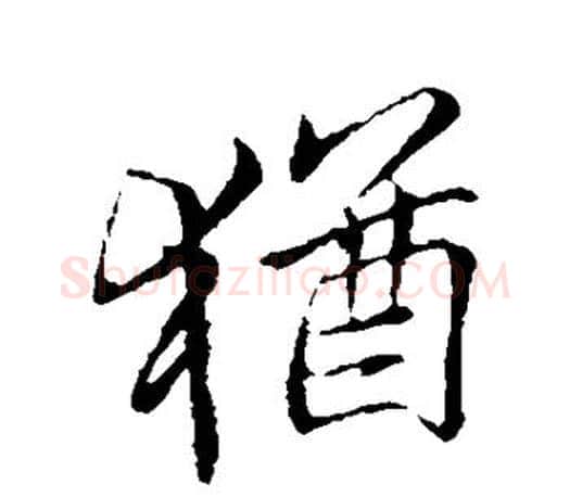 犹字李邕毛笔楷书书法写法,摘自李邕毛笔楷书书法作品