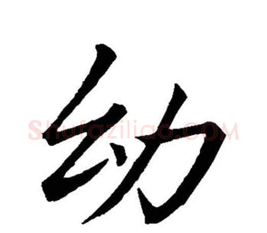幼字李邕毛笔楷书书法写法,摘自李邕毛笔楷书书法作品
