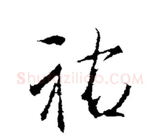 佑字李邕毛笔楷书书法写法,摘自李邕毛笔楷书书法作品