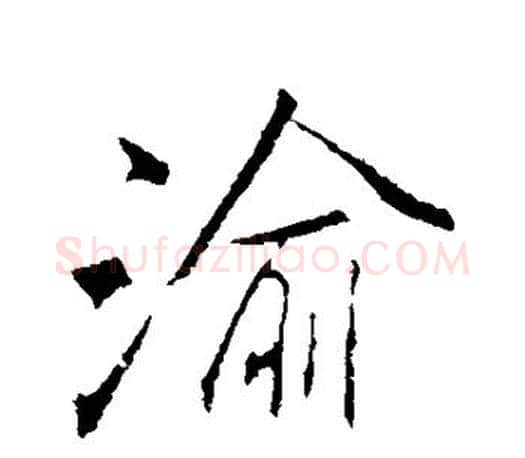 渝字李邕毛笔楷书书法写法,摘自李邕毛笔楷书书法作品