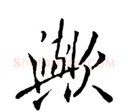 欤字李邕毛笔楷书书法写法,摘自李邕毛笔楷书书法作品