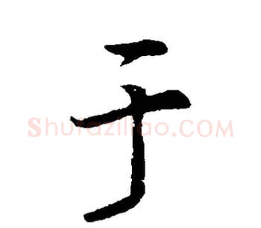 于字李邕毛笔楷书书法写法,摘自李邕毛笔楷书书法作品