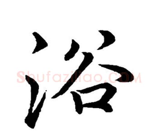 浴字李邕毛笔楷书书法写法,摘自李邕毛笔楷书书法作品