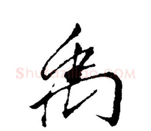 禹字李邕毛笔楷书书法写法,摘自李邕毛笔楷书书法作品