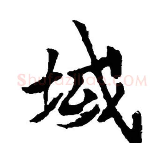 域字李邕毛笔楷书书法写法,摘自李邕毛笔楷书书法作品