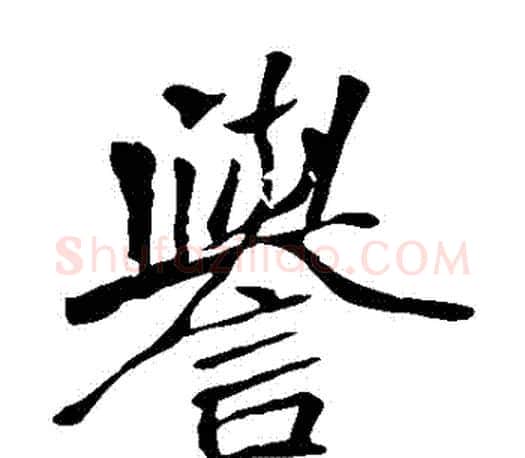 譽字李邕毛笔楷书书法写法,摘自李邕毛笔楷书书法作品