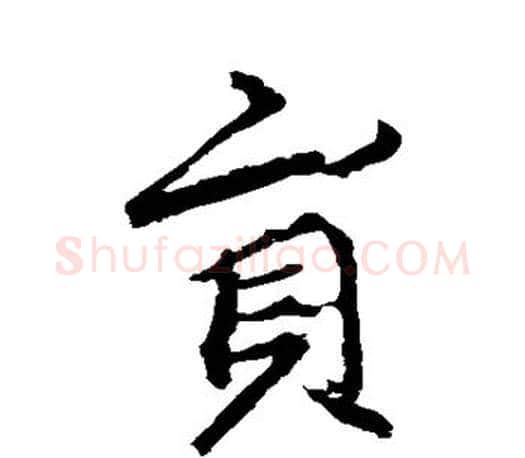 员字李邕毛笔楷书书法写法,摘自李邕毛笔楷书书法作品