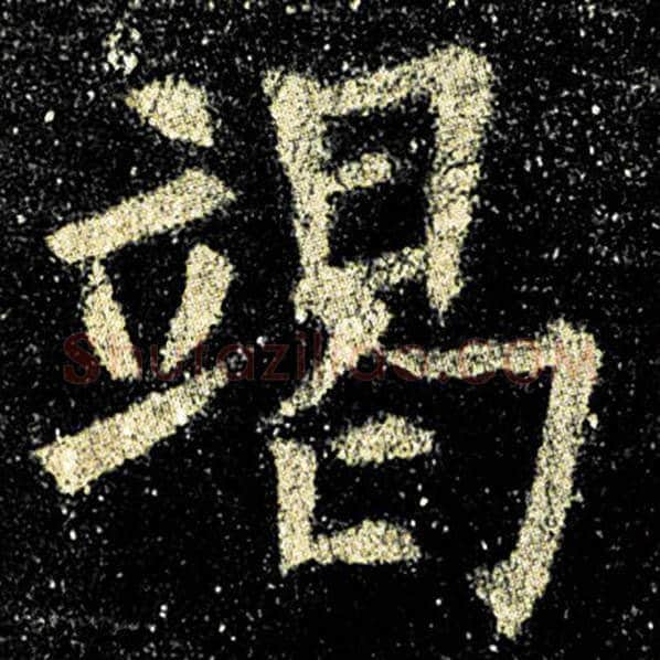 欧阳询毛笔楷书竭字的写法,摘自欧阳询书法作品九成宫醴泉铭
