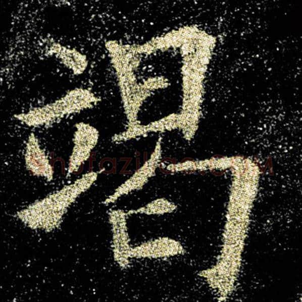 欧阳询毛笔楷书竭字的写法,摘自欧阳询书法作品九成宫醴泉铭