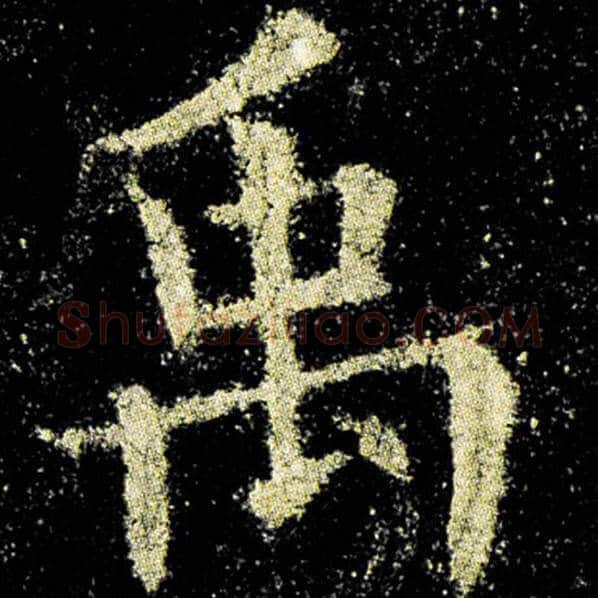 欧阳询毛笔楷书禹字的写法,摘自欧阳询书法作品九成宫醴泉铭
