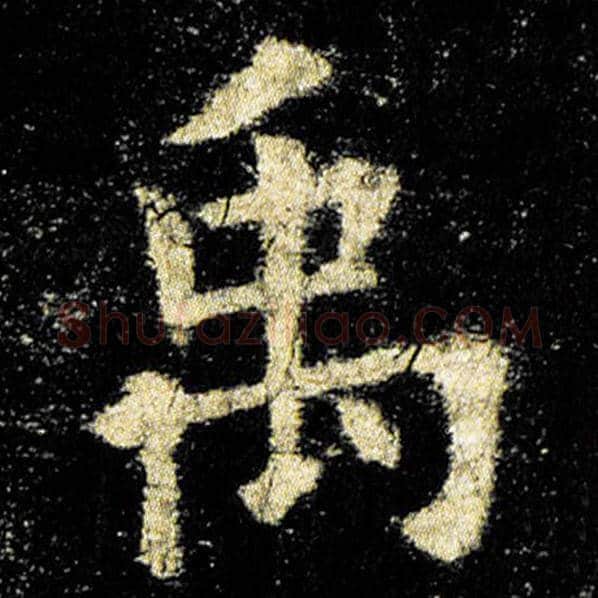 欧阳询毛笔楷书禹字的写法,摘自欧阳询书法作品九成宫醴泉铭