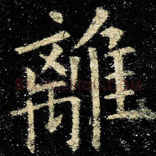 欧阳询毛笔楷书离字的写法,摘自欧阳询书法作品九成宫醴泉铭