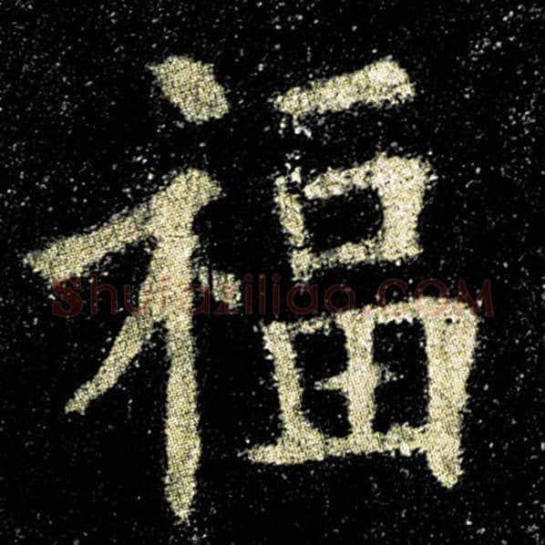欧阳询毛笔楷书福字的写法,摘自欧阳询书法作品九成宫醴泉铭