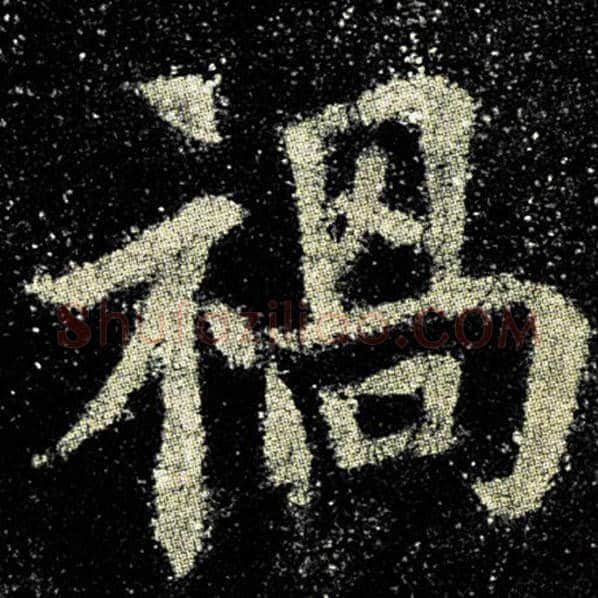 欧阳询毛笔楷书祸字的写法,摘自欧阳询书法作品九成宫醴泉铭