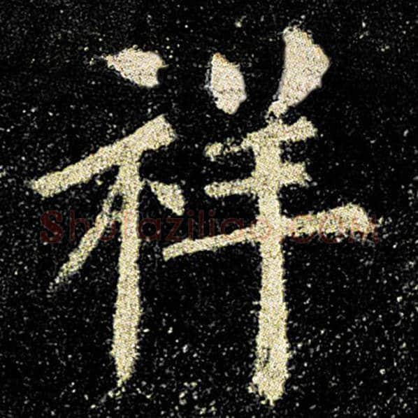 欧阳询毛笔楷书祥字的写法,摘自欧阳询书法作品九成宫醴泉铭