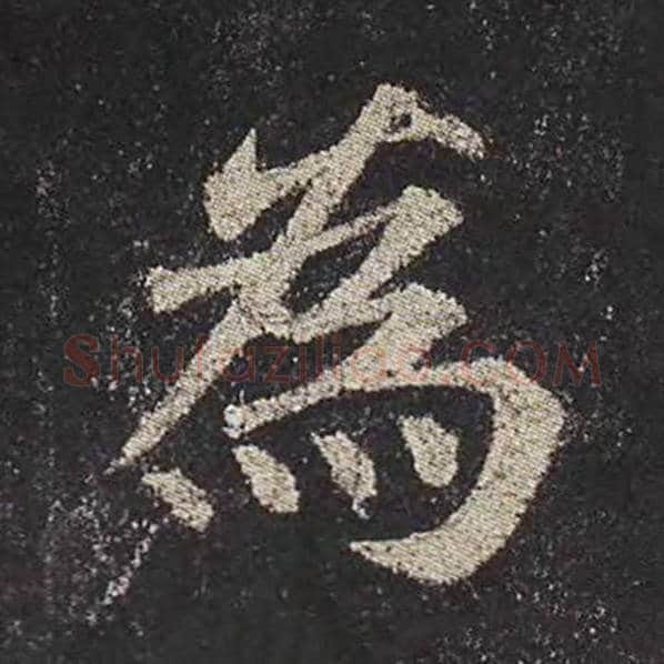 颜真卿毛笔楷书为字的写法,摘自颜真卿书法作品多宝塔碑