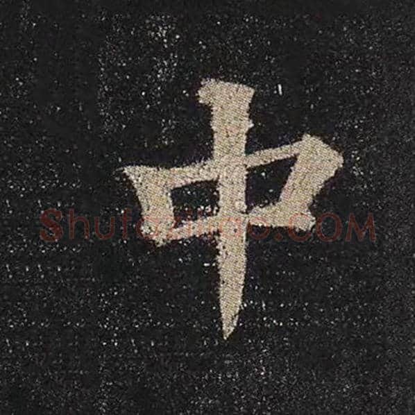 颜真卿毛笔楷书中字的写法,摘自颜真卿书法作品多宝塔碑