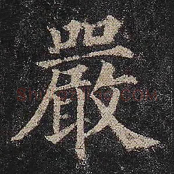 颜真卿毛笔楷书严字的写法,摘自颜真卿书法作品多宝塔碑