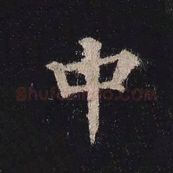 颜真卿毛笔楷书中字的写法,摘自颜真卿书法作品多宝塔碑