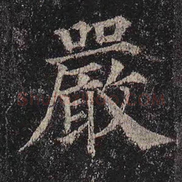 颜真卿毛笔楷书严字的写法,摘自颜真卿书法作品多宝塔碑