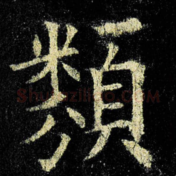 欧阳询毛笔楷书类字的写法,摘自欧阳询书法作品九成宫醴泉铭