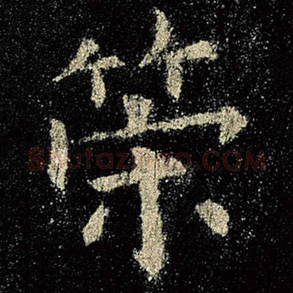 欧阳询毛笔楷书策字的写法,摘自欧阳询书法作品九成宫醴泉铭