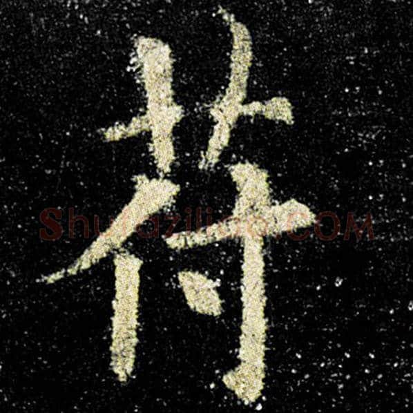 欧阳询毛笔楷书符字的写法,摘自欧阳询书法作品九成宫醴泉铭