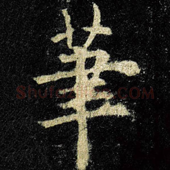 欧阳询毛笔楷书笔字的写法,摘自欧阳询书法作品九成宫醴泉铭