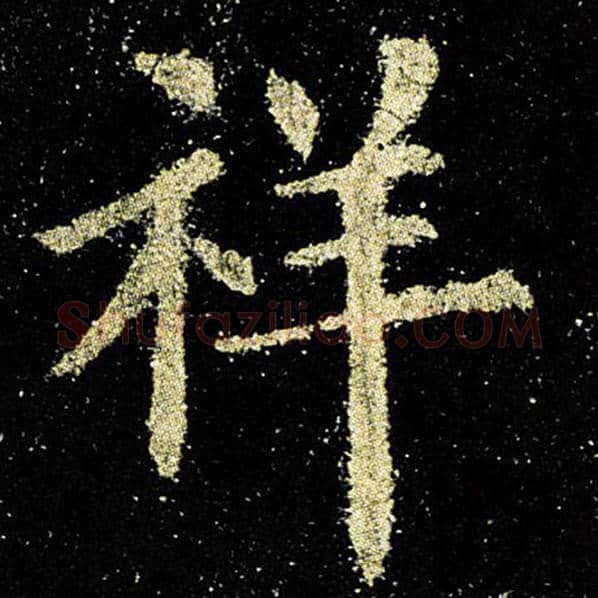 欧阳询毛笔楷书祥字的写法,摘自欧阳询书法作品九成宫醴泉铭