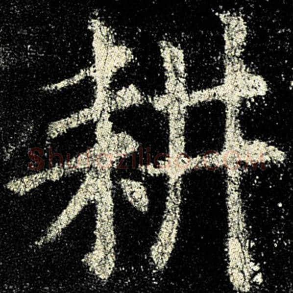 欧阳询毛笔楷书耕字的写法,摘自欧阳询书法作品九成宫醴泉铭