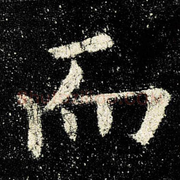 欧阳询毛笔楷书而字的写法,摘自欧阳询书法作品九成宫醴泉铭