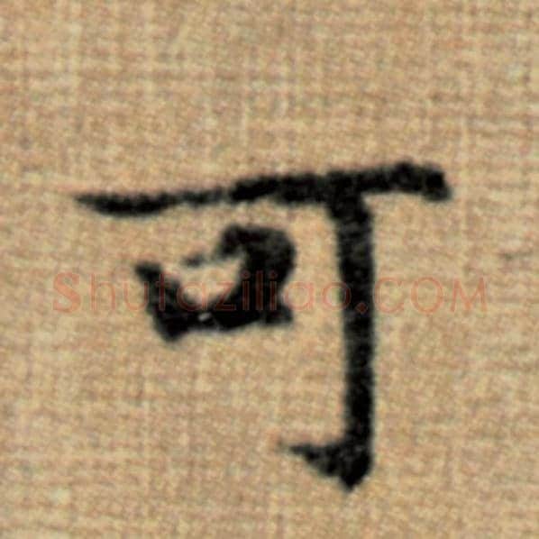 赵孟頫毛笔楷书可字的写法,摘自赵孟頫书法作品太上老君说常清静经