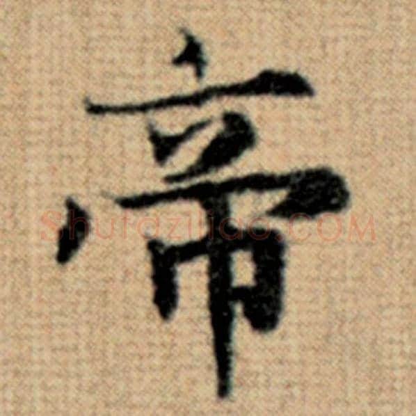 赵孟頫毛笔楷书帝字的写法,摘自赵孟頫书法作品太上老君说常清静经