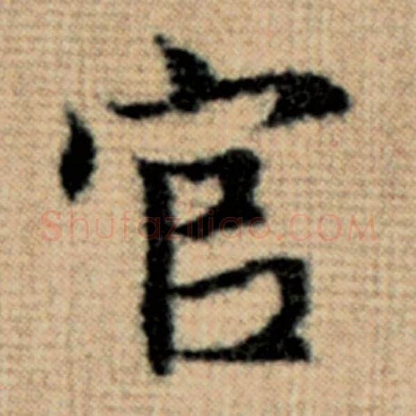 赵孟頫毛笔楷书官字的写法,摘自赵孟頫书法作品太上老君说常清静经