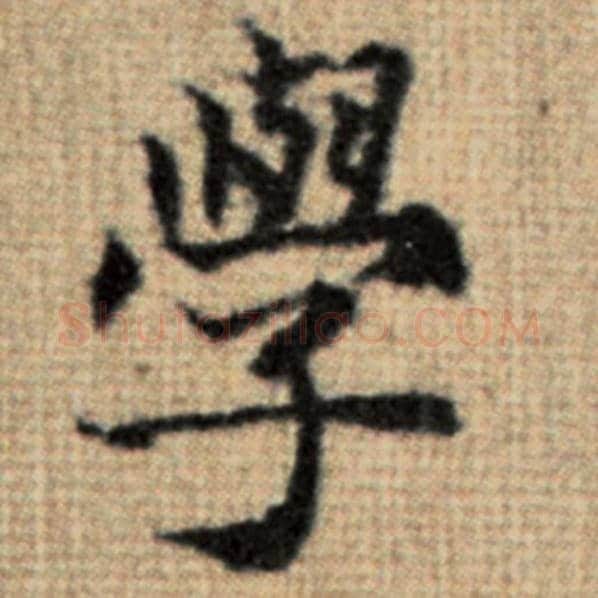 赵孟頫毛笔楷书学字的写法,摘自赵孟頫书法作品太上老君说常清静经