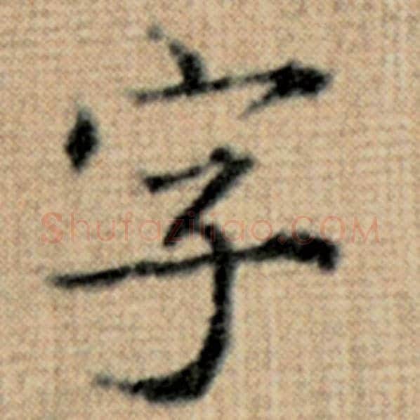 赵孟頫毛笔楷书字字的写法,摘自赵孟頫书法作品太上老君说常清静经