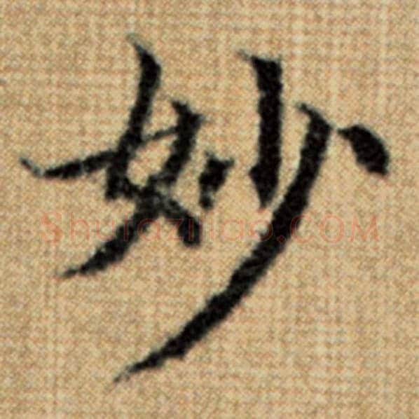 赵孟頫毛笔楷书妙字的写法,摘自赵孟頫书法作品太上老君说常清静经