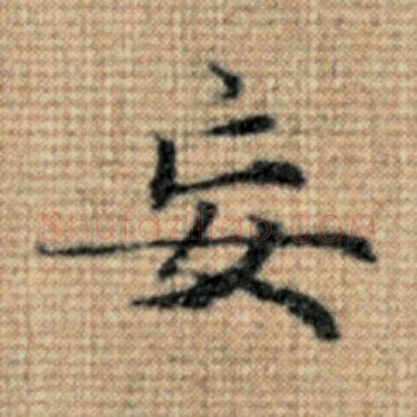 赵孟頫毛笔楷书妄字的写法,摘自赵孟頫书法作品太上老君说常清静经