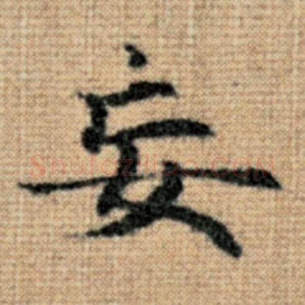 赵孟頫毛笔楷书妄字的写法,摘自赵孟頫书法作品太上老君说常清静经