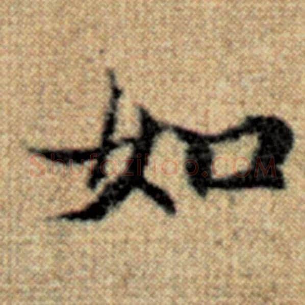 赵孟頫毛笔楷书如字的写法,摘自赵孟頫书法作品太上老君说常清静经