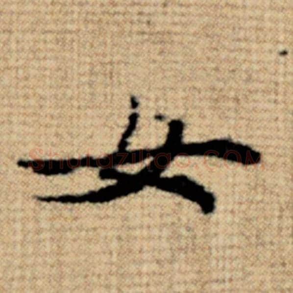 赵孟頫毛笔楷书女字的写法,摘自赵孟頫书法作品太上老君说常清静经