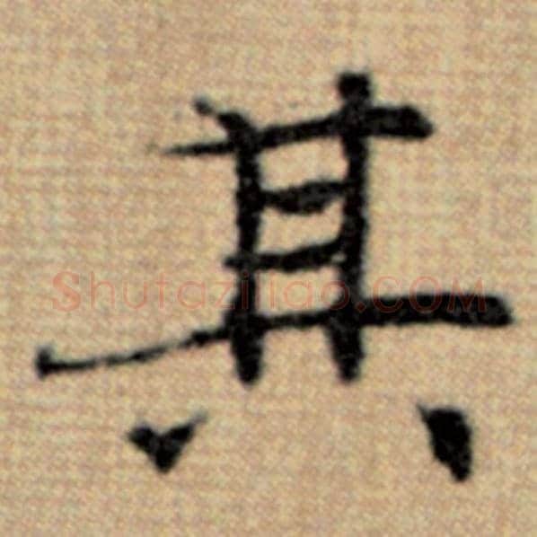 赵孟頫毛笔楷书其字的写法,摘自赵孟頫书法作品太上老君说常清静经