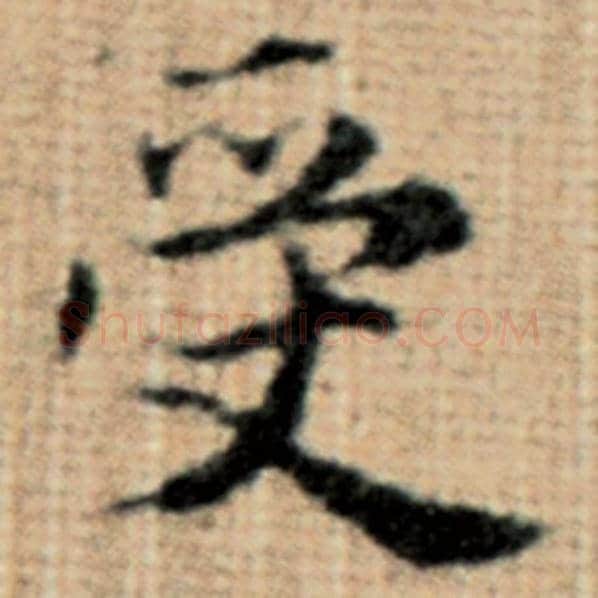 赵孟頫毛笔楷书受字的写法,摘自赵孟頫书法作品太上老君说常清静经